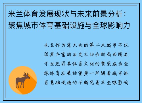 米兰体育发展现状与未来前景分析：聚焦城市体育基础设施与全球影响力提升