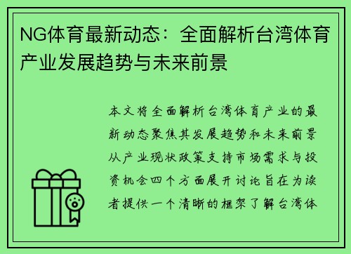 NG体育最新动态：全面解析台湾体育产业发展趋势与未来前景