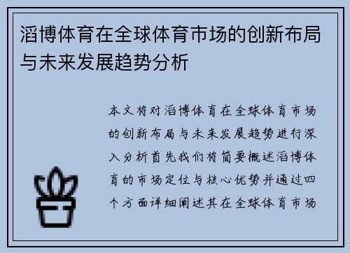 滔博体育在全球体育市场的创新布局与未来发展趋势分析