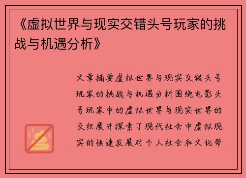 《虚拟世界与现实交错头号玩家的挑战与机遇分析》