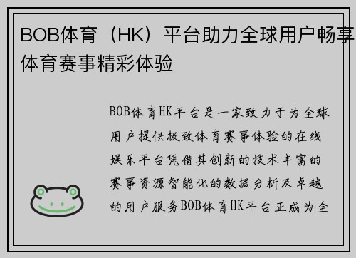 BOB体育（HK）平台助力全球用户畅享体育赛事精彩体验