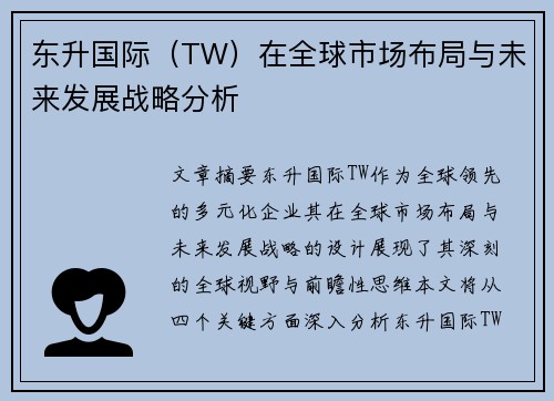 东升国际（TW）在全球市场布局与未来发展战略分析