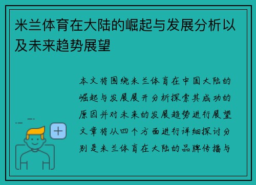 米兰体育在大陆的崛起与发展分析以及未来趋势展望