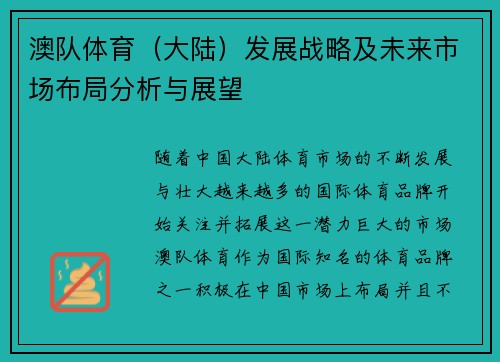 澳队体育（大陆）发展战略及未来市场布局分析与展望