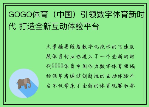 GOGO体育（中国）引领数字体育新时代 打造全新互动体验平台