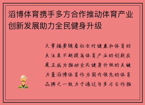 滔博体育携手多方合作推动体育产业创新发展助力全民健身升级