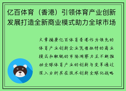 亿百体育（香港）引领体育产业创新发展打造全新商业模式助力全球市场拓展
