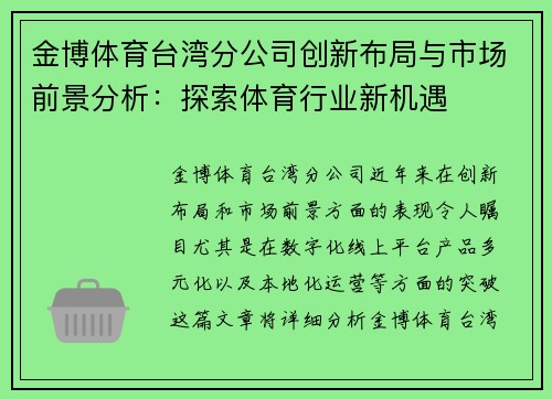 金博体育台湾分公司创新布局与市场前景分析：探索体育行业新机遇