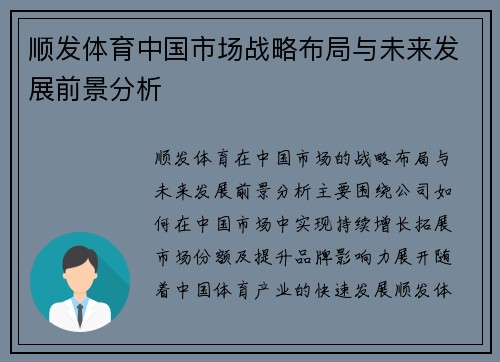 顺发体育中国市场战略布局与未来发展前景分析