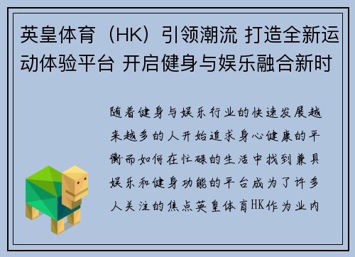 英皇体育（HK）引领潮流 打造全新运动体验平台 开启健身与娱乐融合新时代