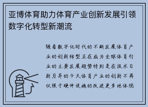亚博体育助力体育产业创新发展引领数字化转型新潮流