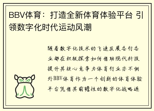BBV体育：打造全新体育体验平台 引领数字化时代运动风潮