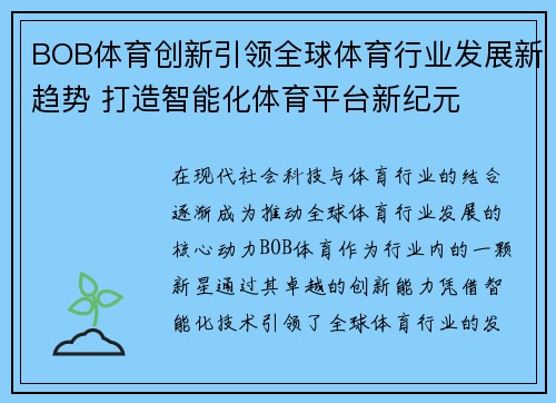 BOB体育创新引领全球体育行业发展新趋势 打造智能化体育平台新纪元