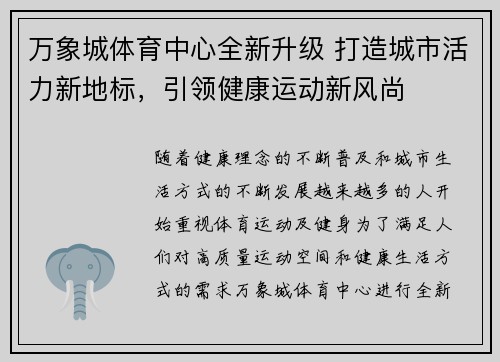 万象城体育中心全新升级 打造城市活力新地标，引领健康运动新风尚