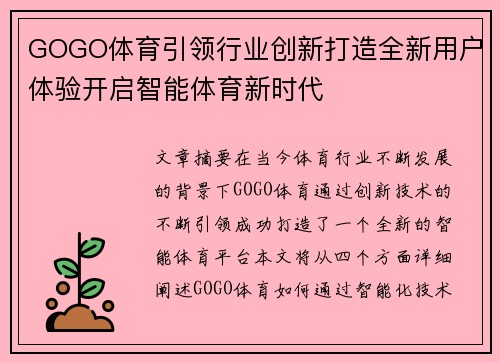 GOGO体育引领行业创新打造全新用户体验开启智能体育新时代
