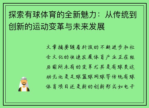 探索有球体育的全新魅力：从传统到创新的运动变革与未来发展