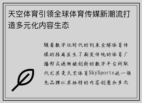 天空体育引领全球体育传媒新潮流打造多元化内容生态