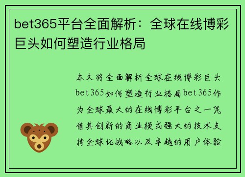 bet365平台全面解析：全球在线博彩巨头如何塑造行业格局