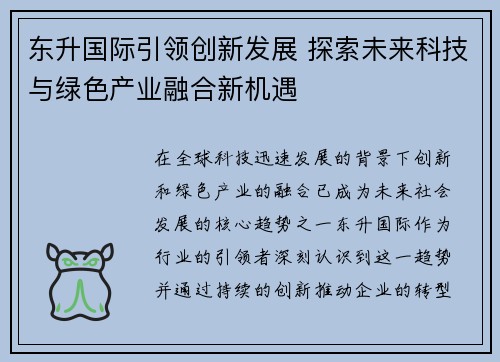 东升国际引领创新发展 探索未来科技与绿色产业融合新机遇
