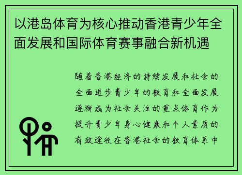 以港岛体育为核心推动香港青少年全面发展和国际体育赛事融合新机遇