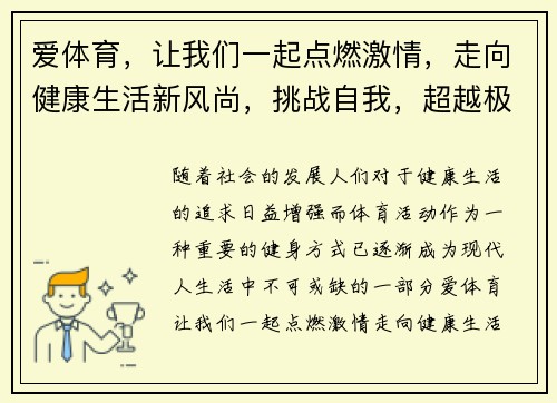 爱体育，让我们一起点燃激情，走向健康生活新风尚，挑战自我，超越极限