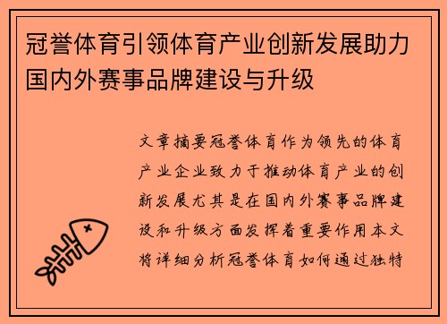 冠誉体育引领体育产业创新发展助力国内外赛事品牌建设与升级