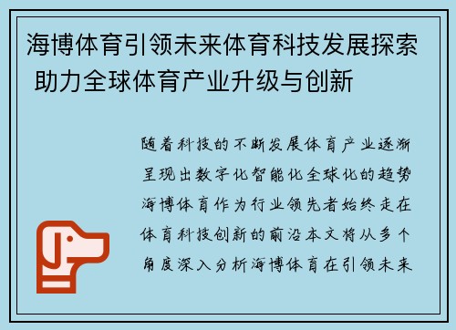 海博体育引领未来体育科技发展探索 助力全球体育产业升级与创新