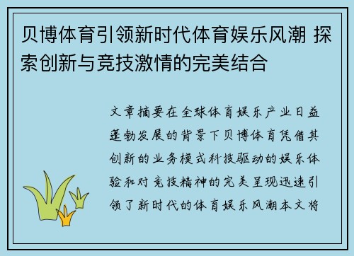 贝博体育引领新时代体育娱乐风潮 探索创新与竞技激情的完美结合