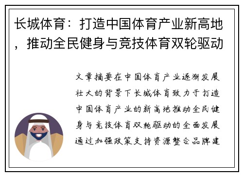 长城体育：打造中国体育产业新高地，推动全民健身与竞技体育双轮驱动发展