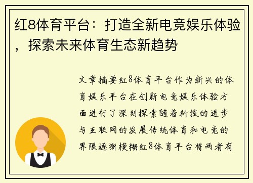 红8体育平台：打造全新电竞娱乐体验，探索未来体育生态新趋势