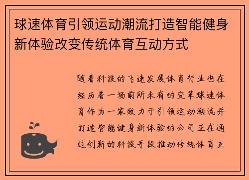 球速体育引领运动潮流打造智能健身新体验改变传统体育互动方式