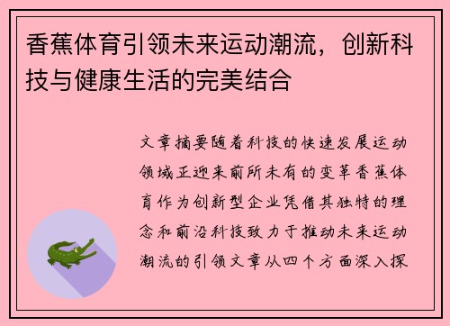 香蕉体育引领未来运动潮流，创新科技与健康生活的完美结合