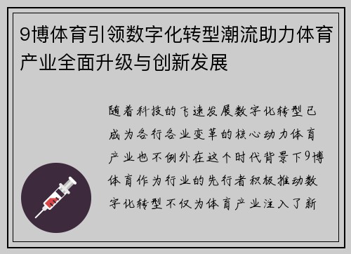 9博体育引领数字化转型潮流助力体育产业全面升级与创新发展