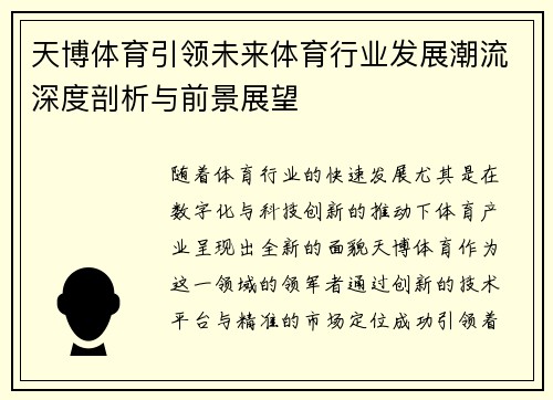 天博体育引领未来体育行业发展潮流深度剖析与前景展望