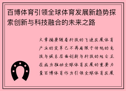 百博体育引领全球体育发展新趋势探索创新与科技融合的未来之路