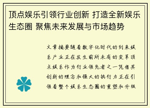 顶点娱乐引领行业创新 打造全新娱乐生态圈 聚焦未来发展与市场趋势