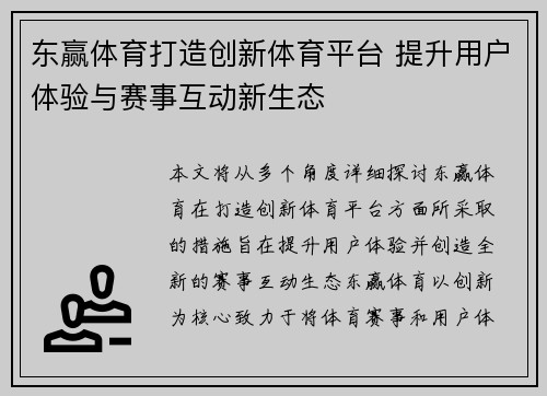 东赢体育打造创新体育平台 提升用户体验与赛事互动新生态