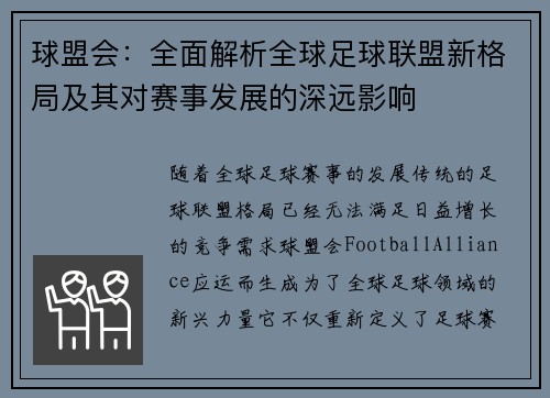 球盟会：全面解析全球足球联盟新格局及其对赛事发展的深远影响